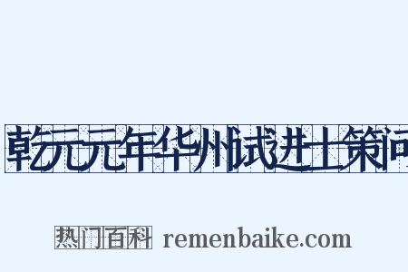 乾元元年华州试进士策问是什么意思的图片